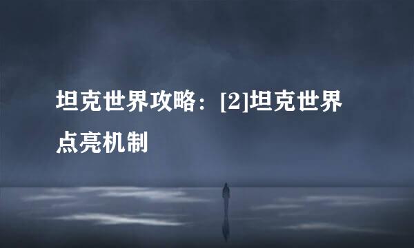 坦克世界攻略：[2]坦克世界点亮机制