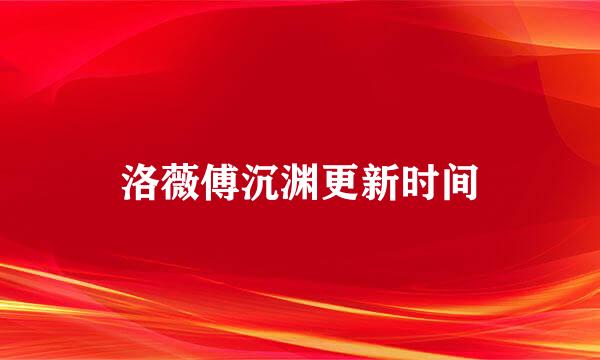洛薇傅沉渊更新时间