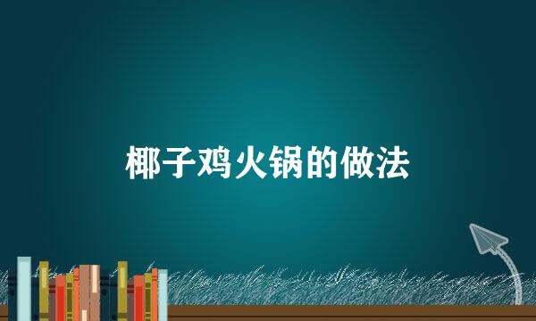 椰子鸡火锅的做法