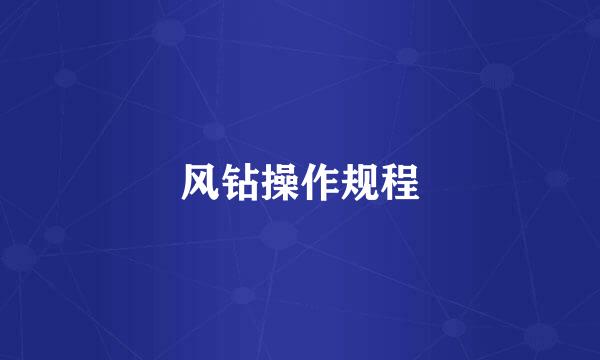 风钻操作规程