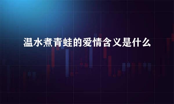 温水煮青蛙的爱情含义是什么