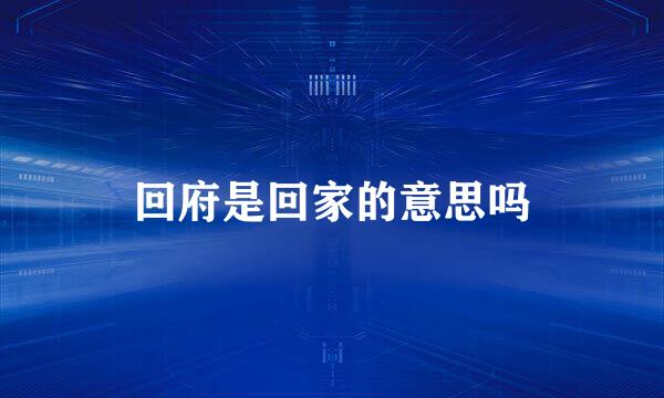 回府是回家的意思吗