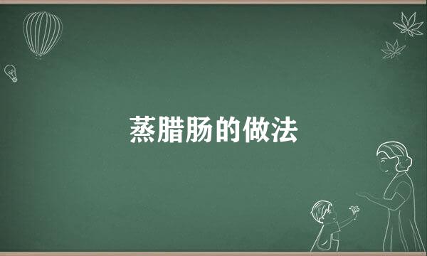 蒸腊肠的做法