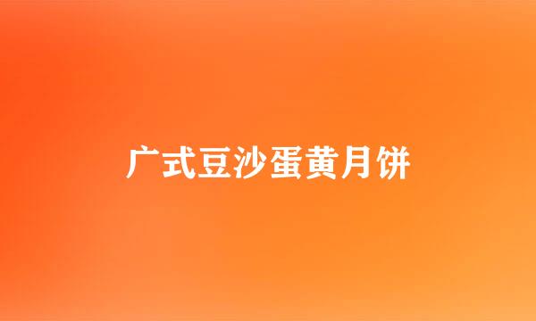 广式豆沙蛋黄月饼