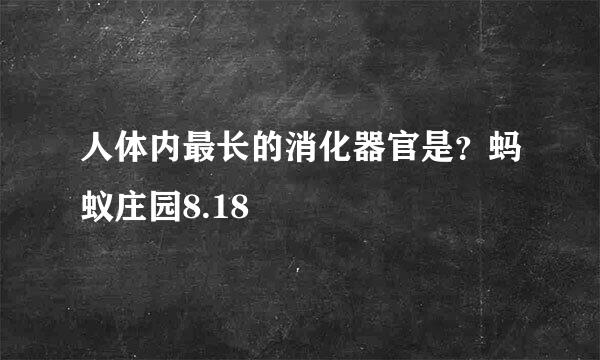 人体内最长的消化器官是？蚂蚁庄园8.18