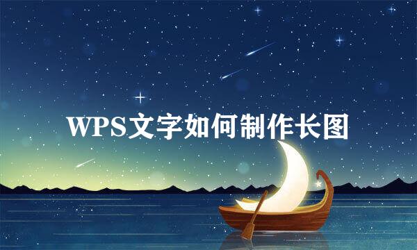 WPS文字如何制作长图