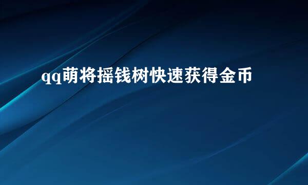qq萌将摇钱树快速获得金币