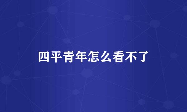 四平青年怎么看不了