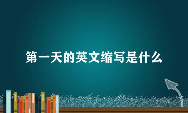 第一天的英文缩写是什么