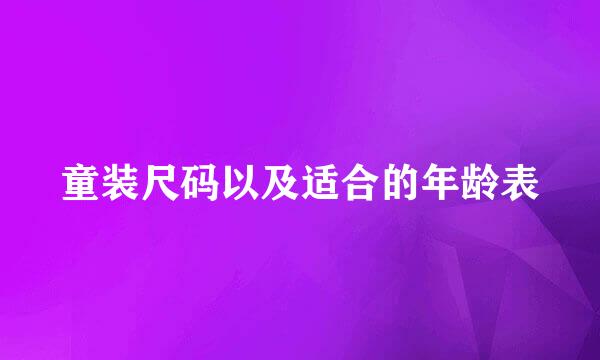 童装尺码以及适合的年龄表