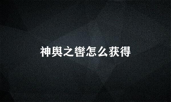神舆之辔怎么获得