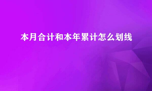 本月合计和本年累计怎么划线