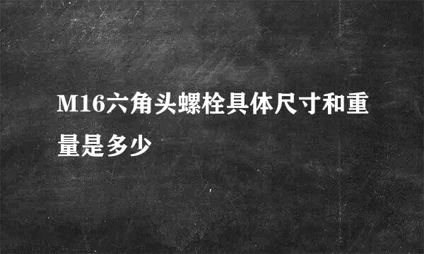 M16六角头螺栓具体尺寸和重量是多少