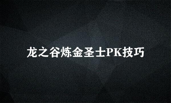 龙之谷炼金圣士PK技巧