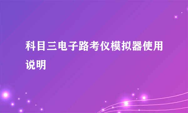 科目三电子路考仪模拟器使用说明