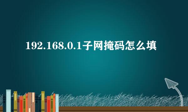 192.168.0.1子网掩码怎么填