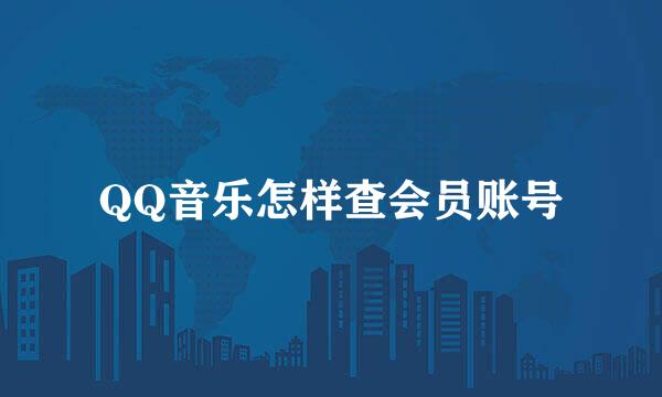 QQ音乐怎样查会员账号