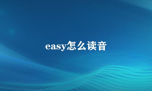 easy怎么读音