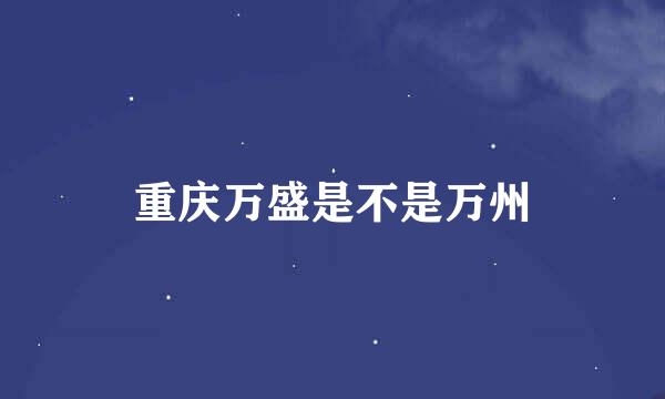 重庆万盛是不是万州