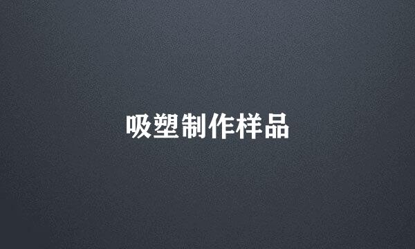 吸塑制作样品