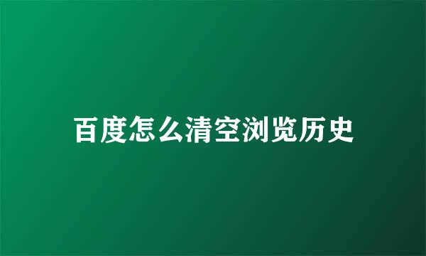 百度怎么清空浏览历史
