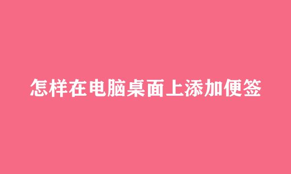 怎样在电脑桌面上添加便签