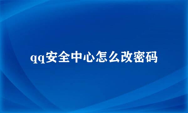 qq安全中心怎么改密码