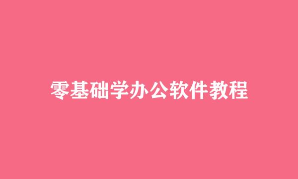 零基础学办公软件教程