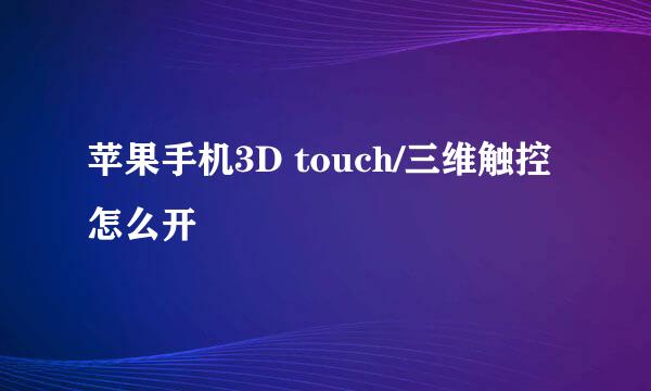 苹果手机3D touch/三维触控怎么开
