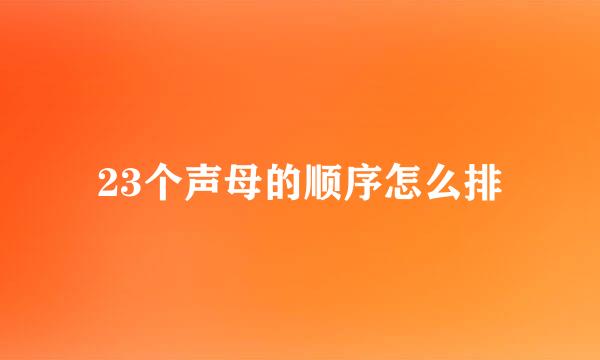 23个声母的顺序怎么排