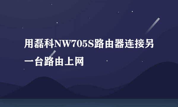 用磊科NW705S路由器连接另一台路由上网
