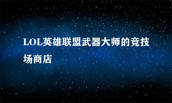 LOL英雄联盟武器大师的竞技场商店