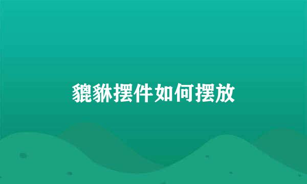 貔貅摆件如何摆放