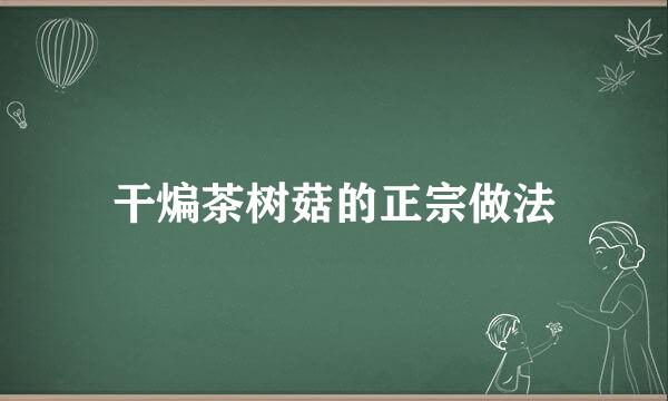 干煸茶树菇的正宗做法
