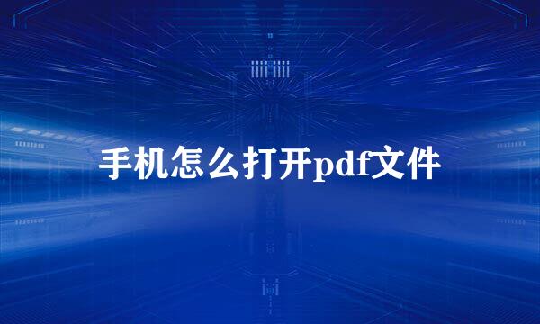 手机怎么打开pdf文件