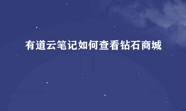 有道云笔记如何查看钻石商城