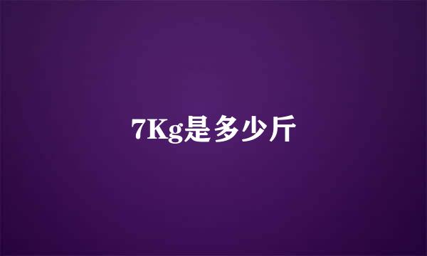 7Kg是多少斤