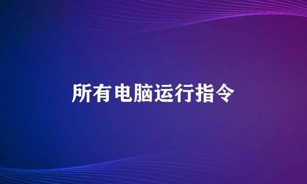 所有电脑运行指令