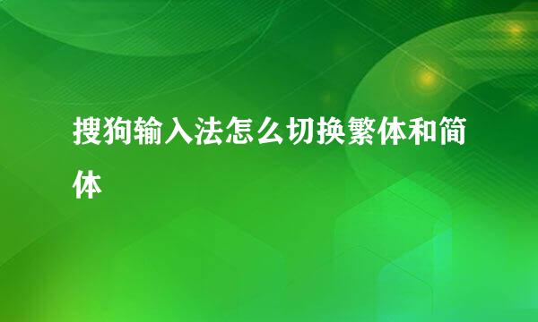 搜狗输入法怎么切换繁体和简体