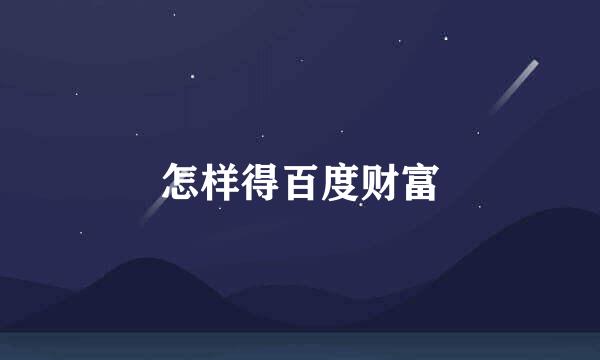 怎样得百度财富