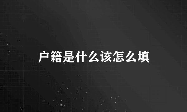 户籍是什么该怎么填