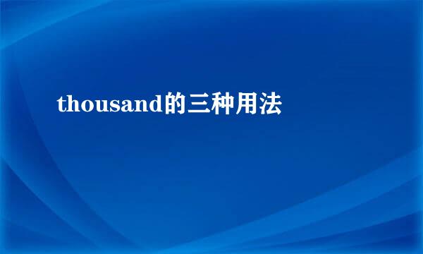 thousand的三种用法