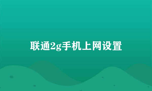 联通2g手机上网设置