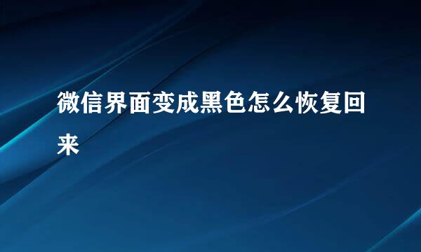 微信界面变成黑色怎么恢复回来