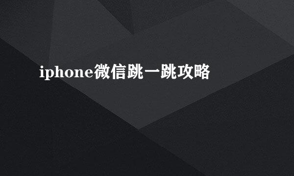 iphone微信跳一跳攻略