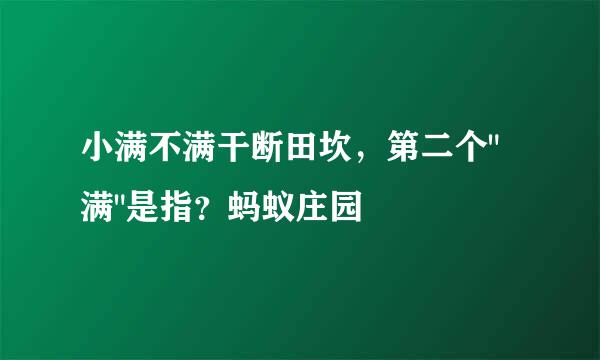 小满不满干断田坎，第二个