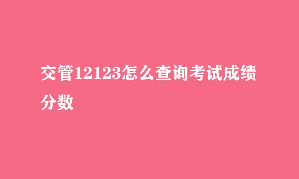 交管12123怎么查询考试成绩分数