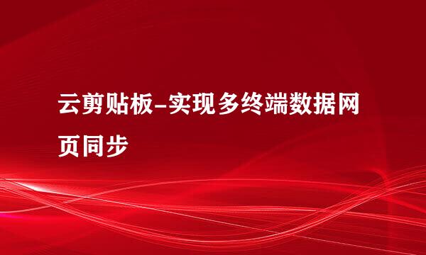 云剪贴板-实现多终端数据网页同步