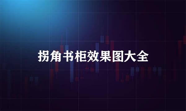 拐角书柜效果图大全