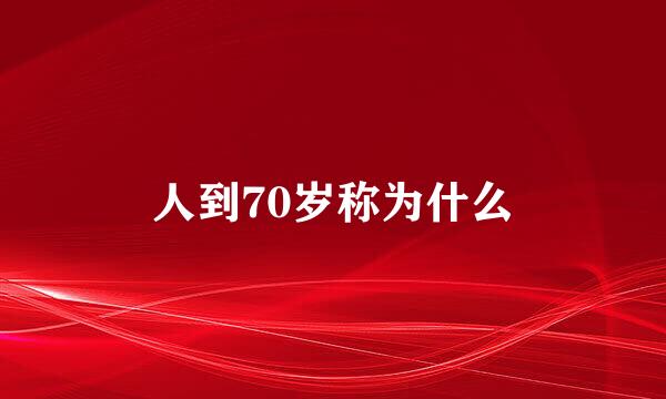 人到70岁称为什么
